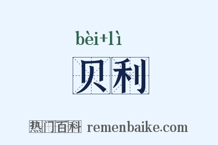 贝利是什么意思的图片